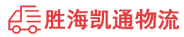 潮州到齐河县物流公司